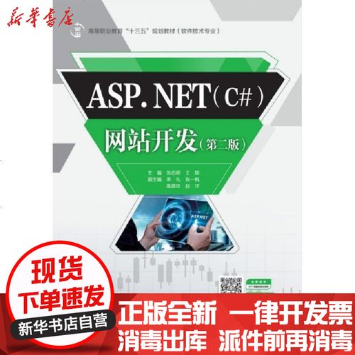 net 开发(软件技术专业d2版高等职业教育十三五规划教材)编者:张志明